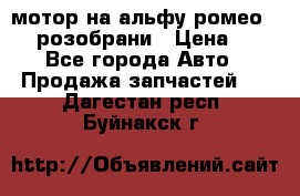 мотор на альфу ромео 147  розобрани › Цена ­ 1 - Все города Авто » Продажа запчастей   . Дагестан респ.,Буйнакск г.